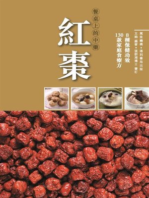 紅棗 - ebook
